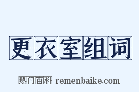 更衣室组词是什么意思的图片